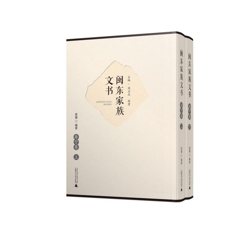 闽东家族文书(寿宁卷上下)(精)