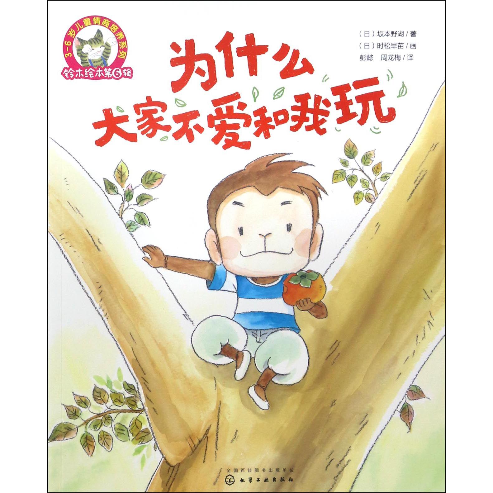 为什么大家不爱和我玩/3-6岁儿童情商培养系列