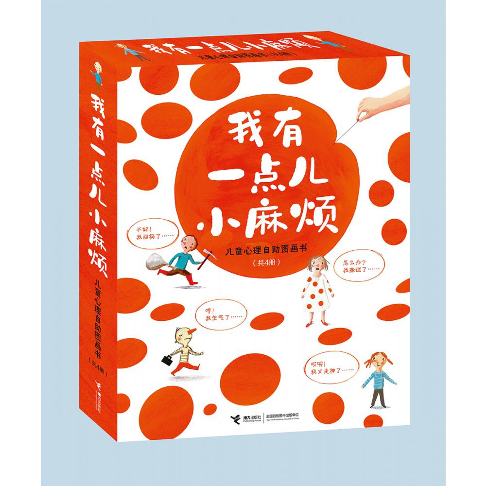 我有一点儿小麻烦·儿童心理自助图画书
