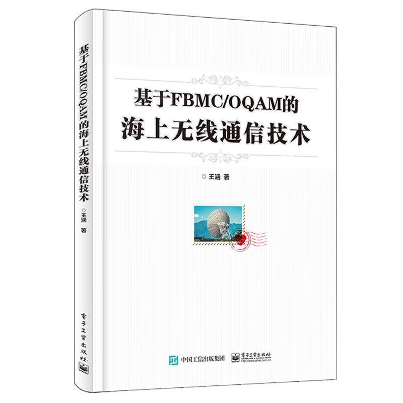 基于FBMCOQAM的海上无线通信技术