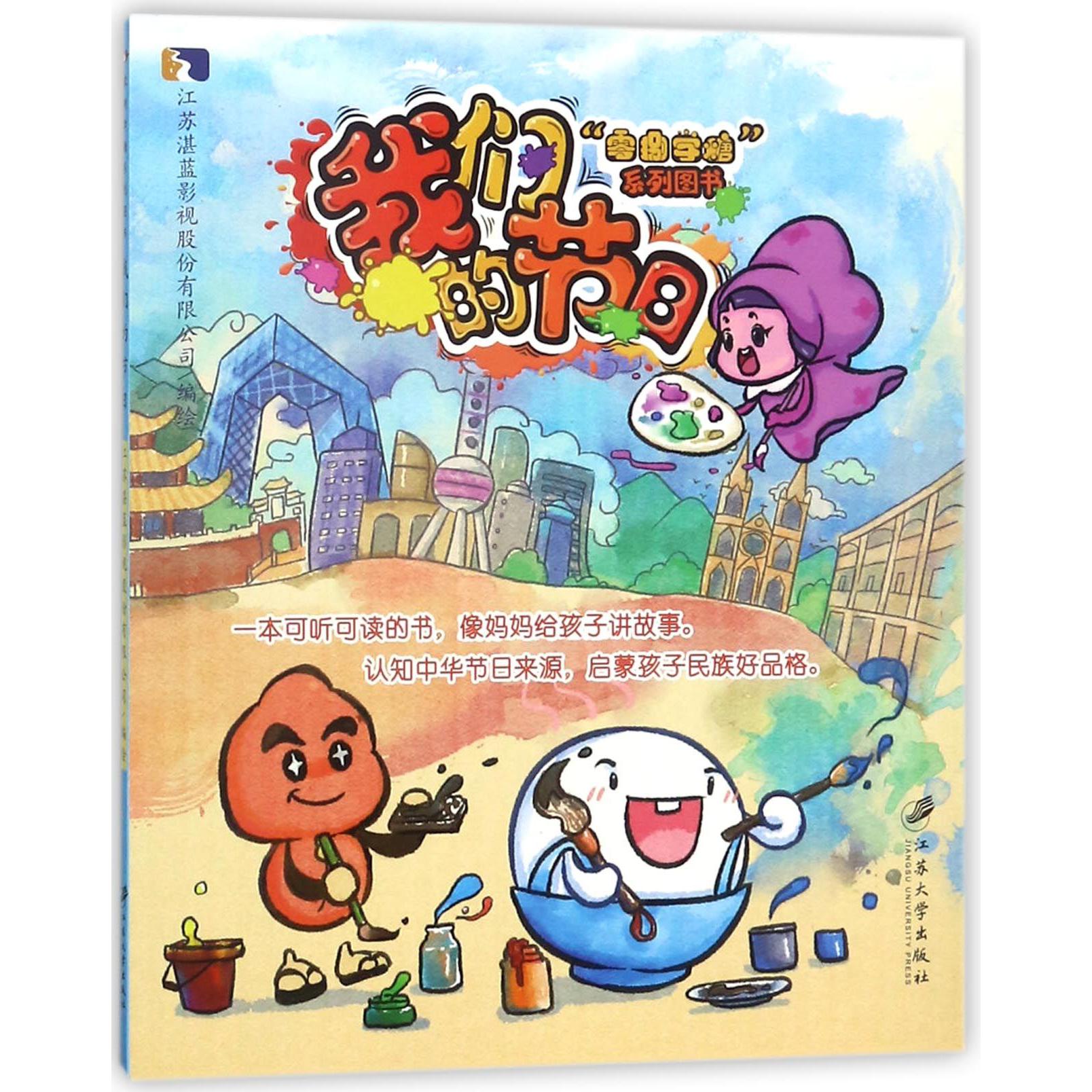 我们的节日(零捌学糖系列图书)