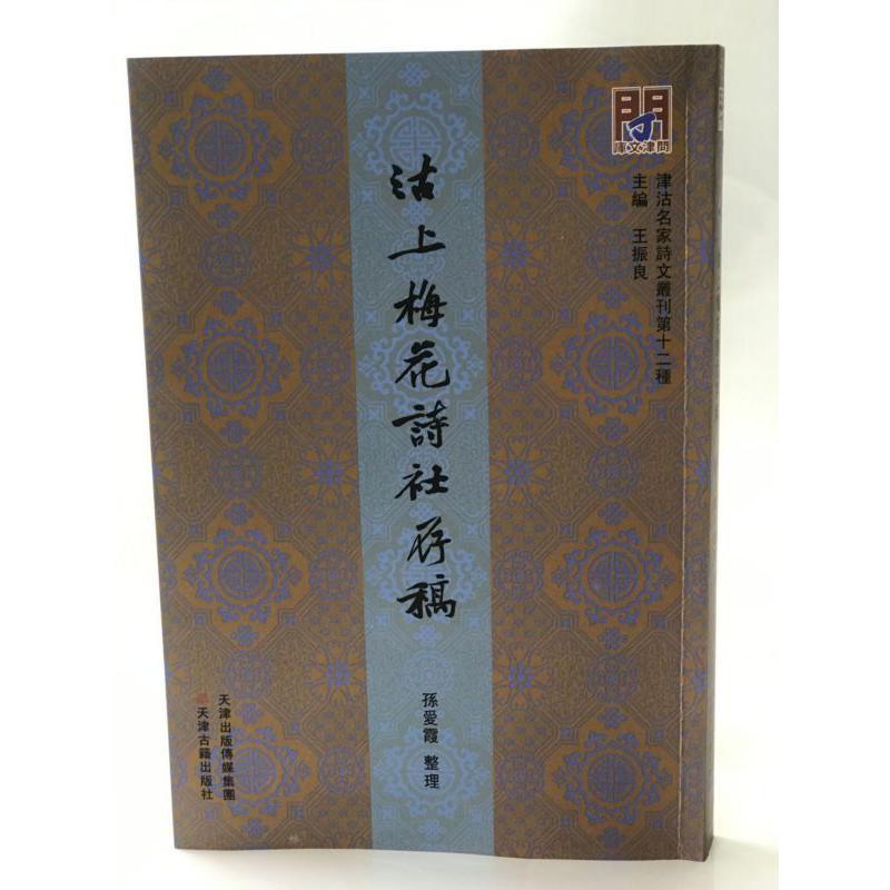 沽上梅花诗社存稿/津沽名家诗文丛刊/问津文库