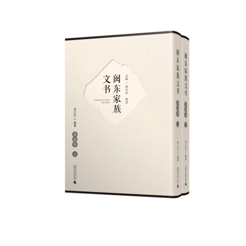 闽东家族文书(屏南卷上下)(精)