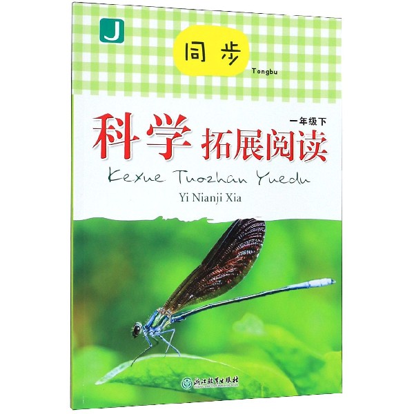 同步科学拓展阅读(1下J)