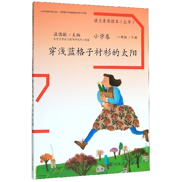 穿浅蓝格子衬衫的太阳/语文素养读本丛书
