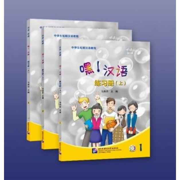 嘿汉语(附光盘练习册上共3册中学生短期汉语教程)/汉语纵横