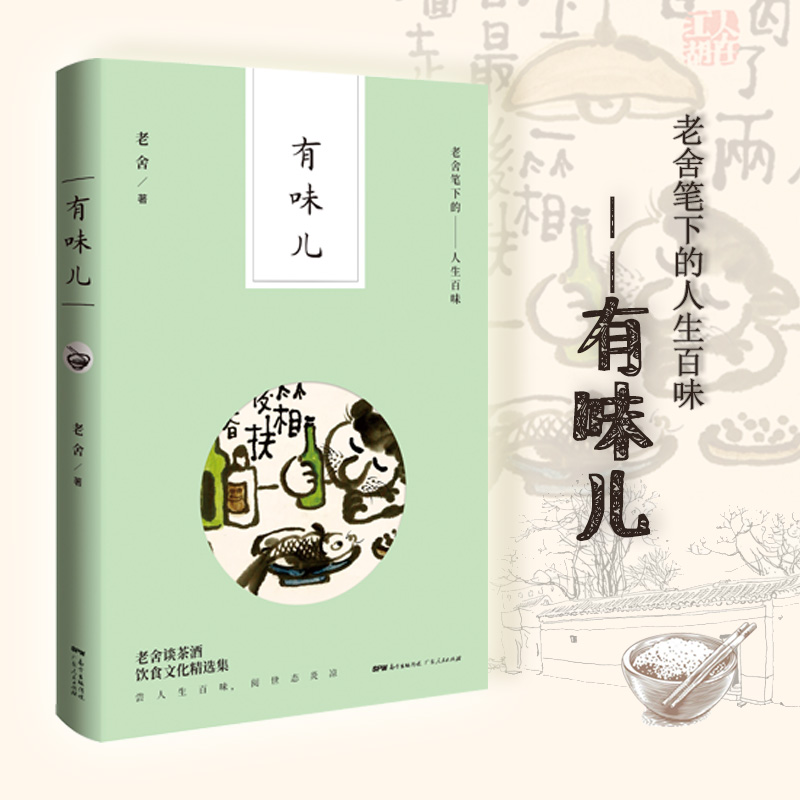 有味儿(老舍笔下的人生百味)