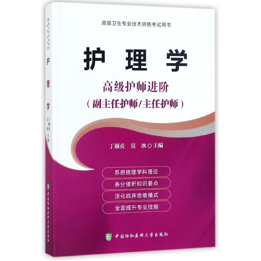 护理学(高级护师进阶副主任护师主任护师)/高级卫生专业技术资格考试用书