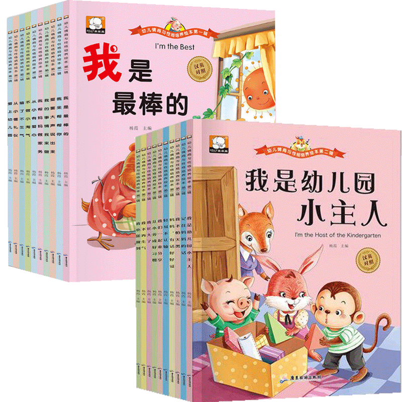 幼儿情商与性格培养绘本 共20册