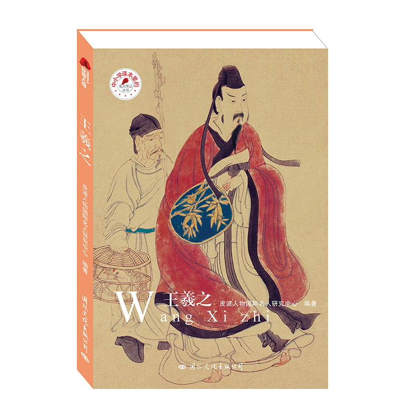 王羲之/中小学课本里的名人传记丛书