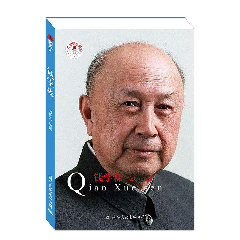 钱学森/中小学课本里的名人传记丛书