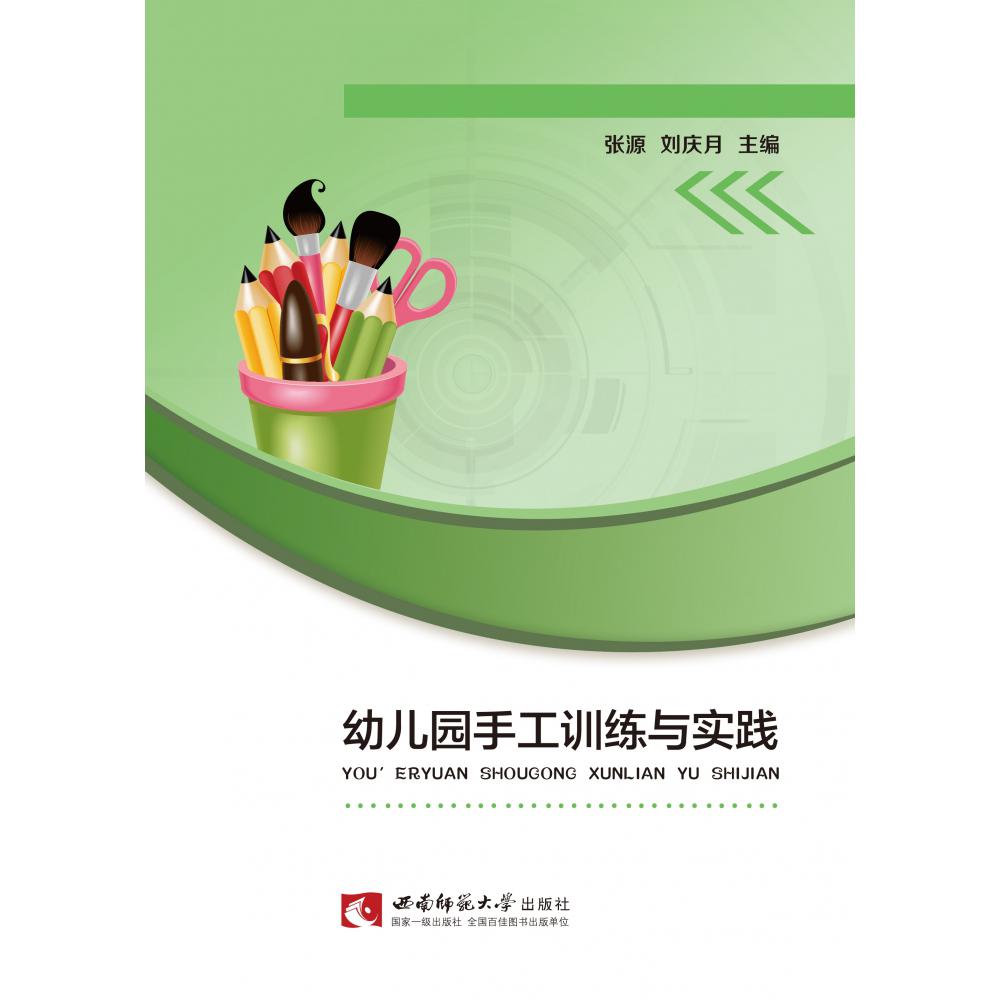幼儿园手工训练与实践