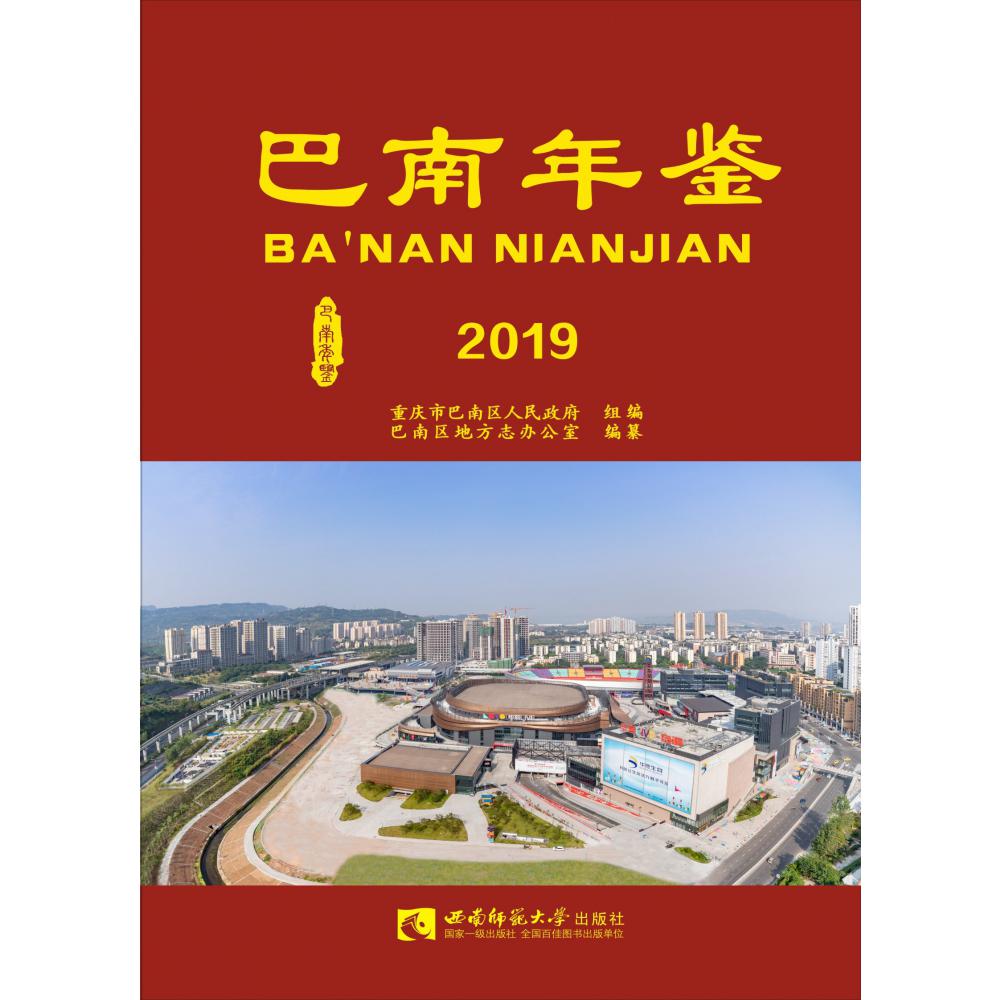 巴南年鉴(2019)(精)