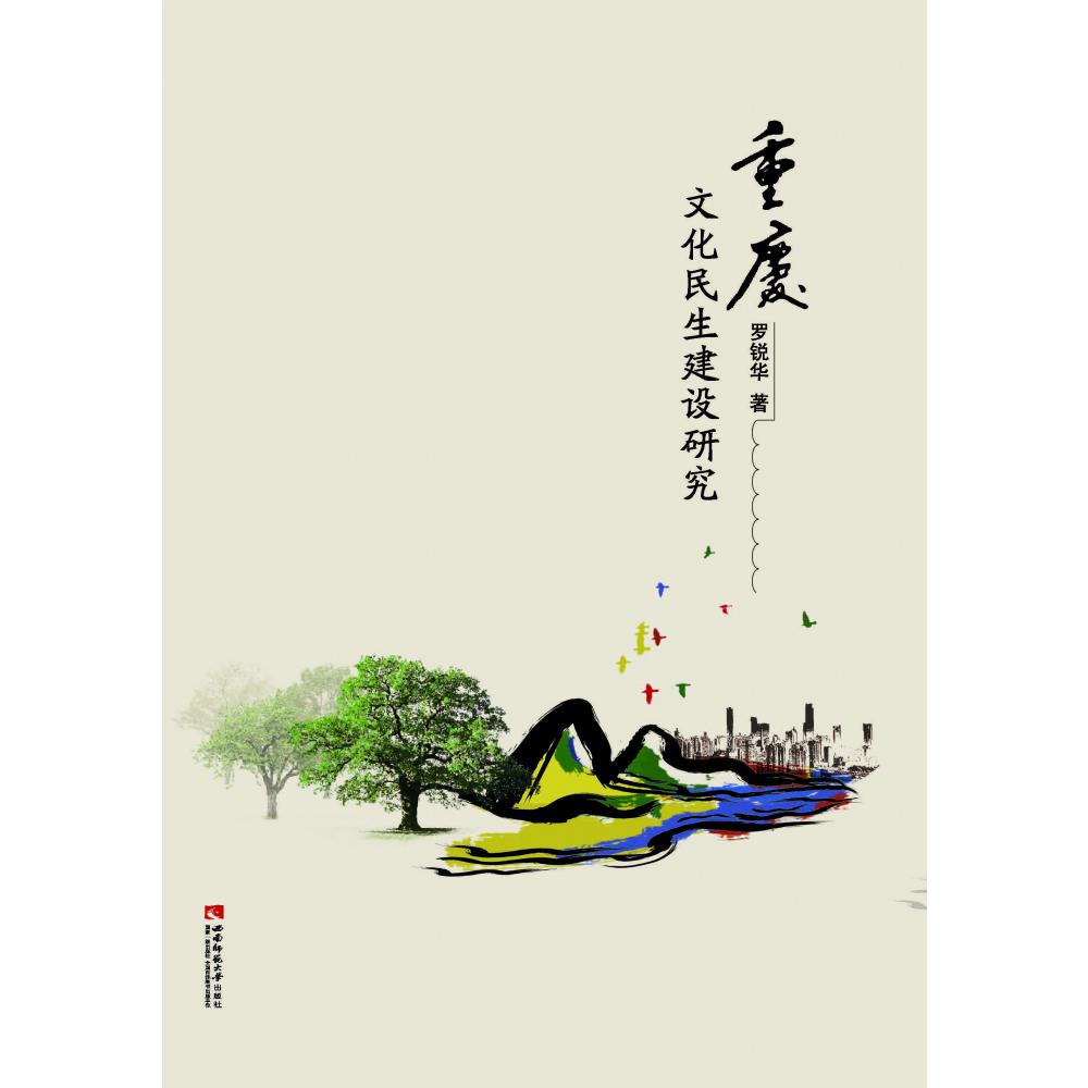 重庆文化民生建设研究