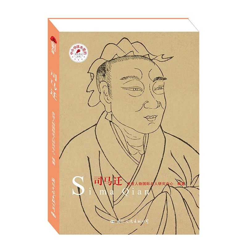 司马迁/中小学课本里的名人传记丛书