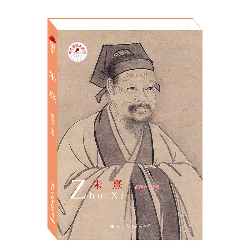 朱熹/中小学课本里的名人传记丛书