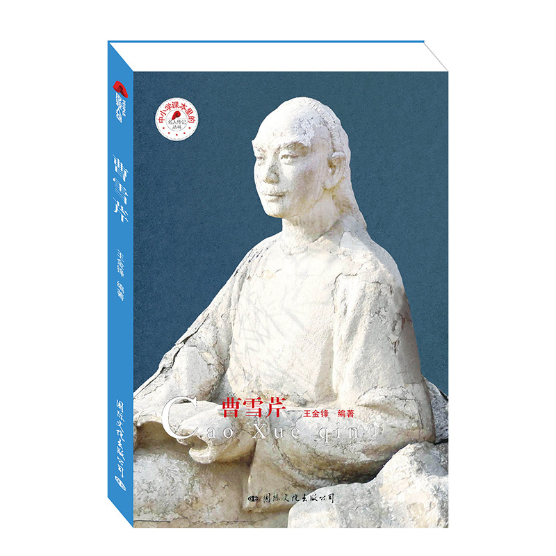 曹雪芹/中小学课本里的名人传记丛书
