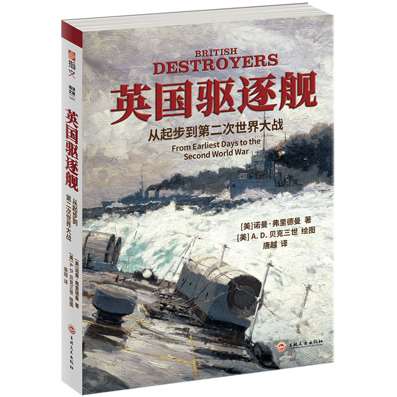 英国驱逐舰：从起步到第二次世界大战