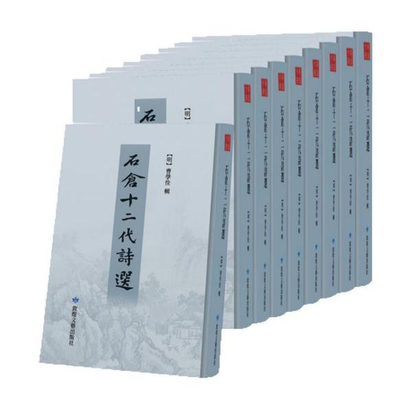 石仓十二代诗选(共76册)(精)