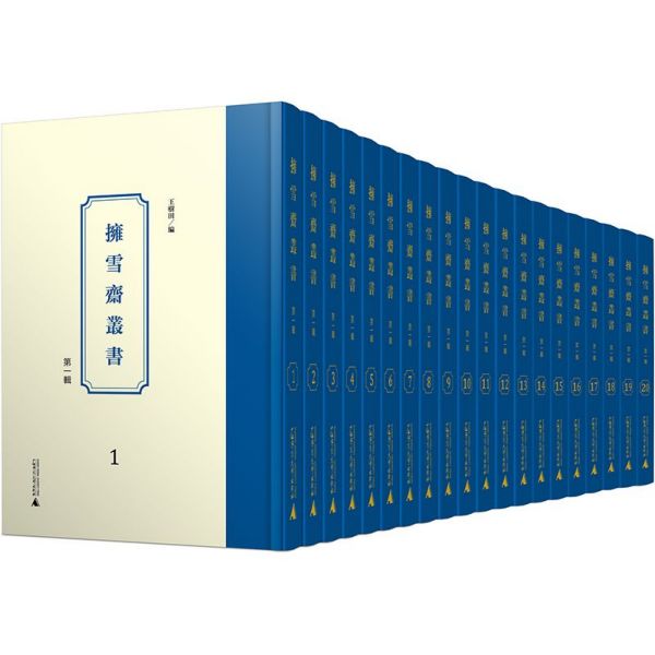 拥雪斋丛书(第2辑共20册)(精)