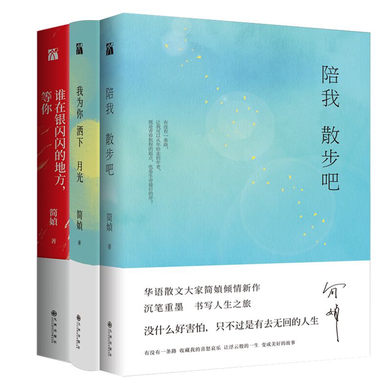 我为你洒下月光+陪我散步吧+谁在银闪闪的地方等你共3册