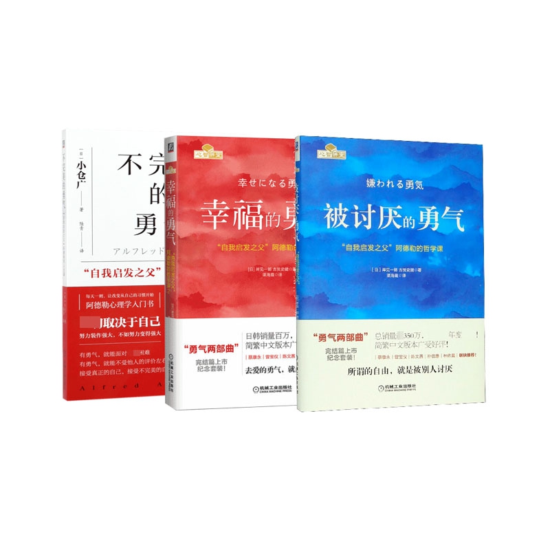 不完美的勇气+幸福的勇气+被讨厌的勇气 全3册