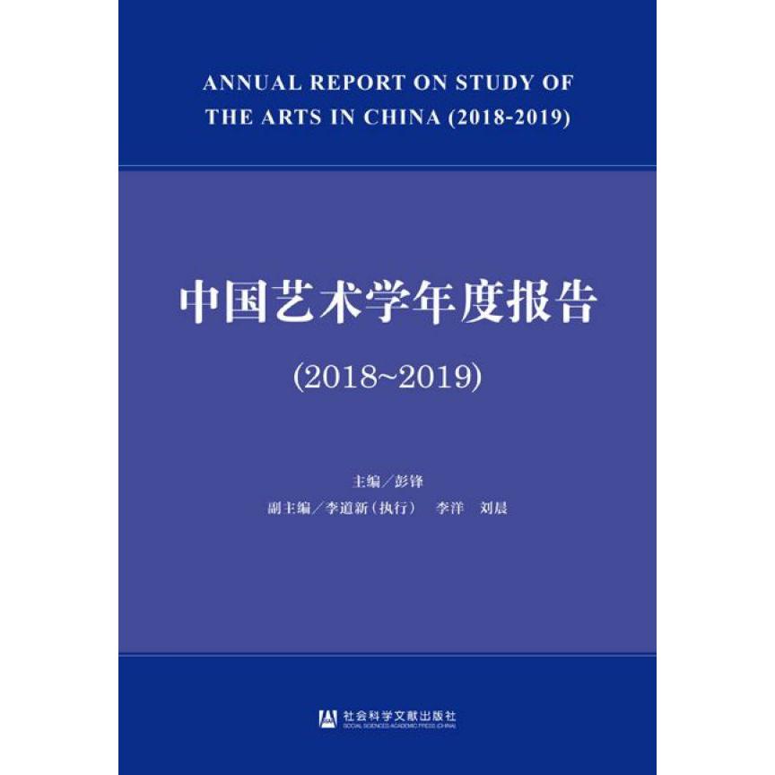 中国艺术学年度报告(2018-2019)
