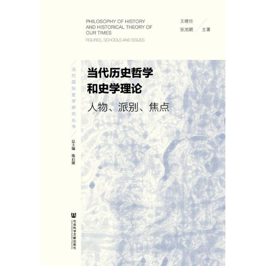 当代历史哲学和史学理论(人物派别焦点)/当代国际史学研究丛书