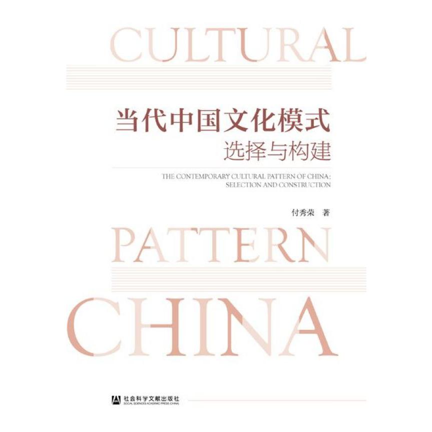 当代中国文化模式(选择与构建)