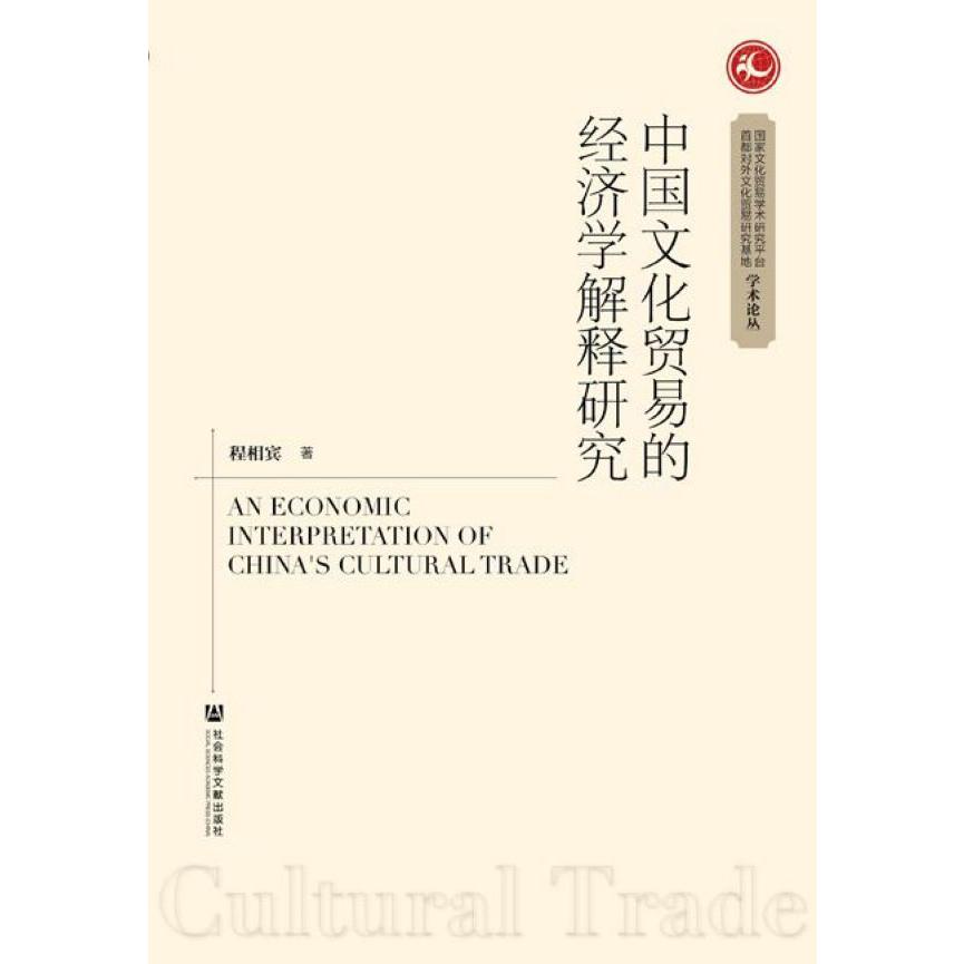 中国文化贸易的经济学解释研究