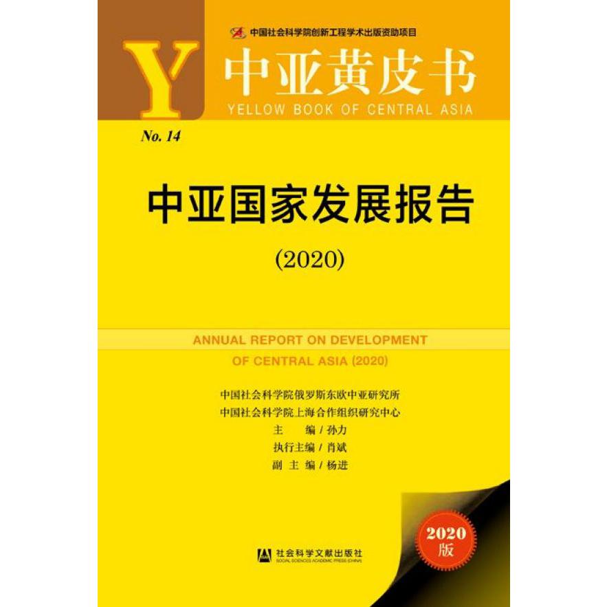 中亚国家发展报告(2020)(精)/中亚黄皮书