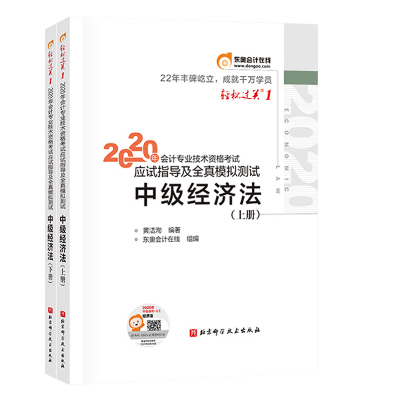 2020年会计专业技术资格考试应试指导及全真模拟测.1-中级经济法