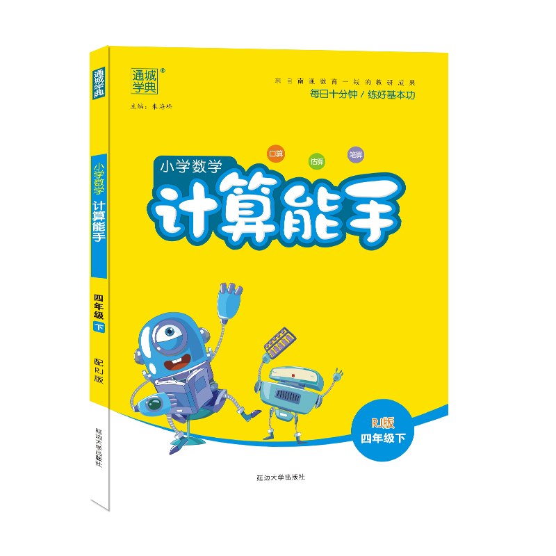 小学计算能手四年级数学下册（人教）