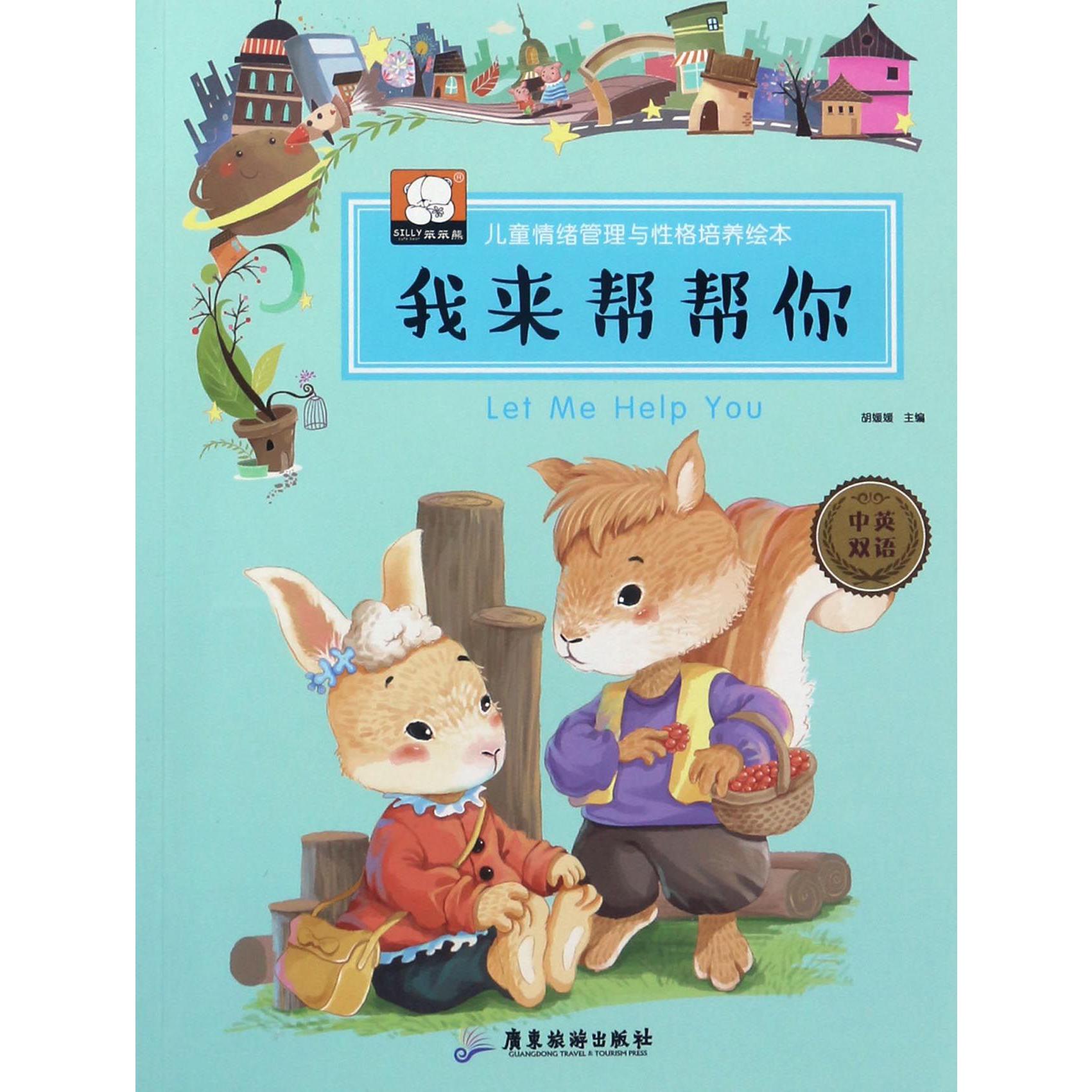 我来帮帮你(中英双语)/儿童情绪管理与性格培养绘本