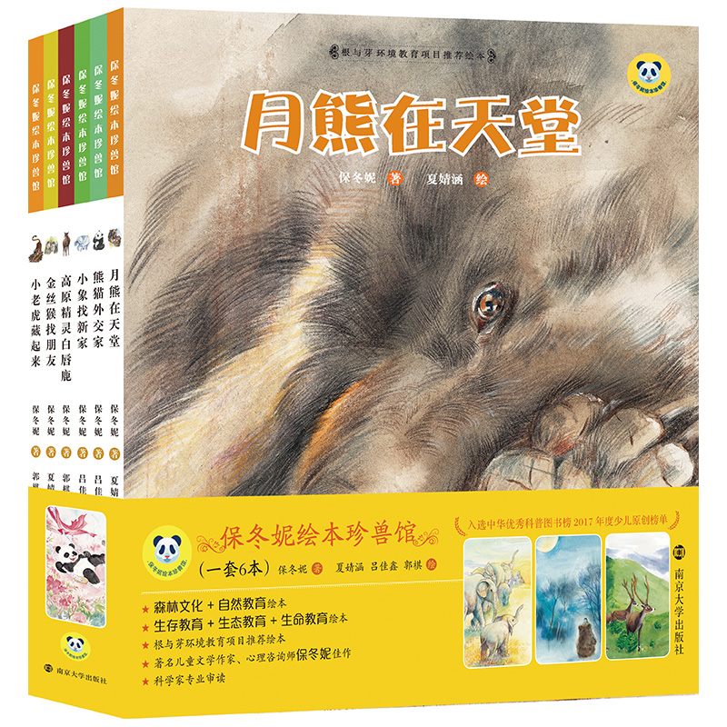 保冬妮绘本珍兽馆(共6册)(精)