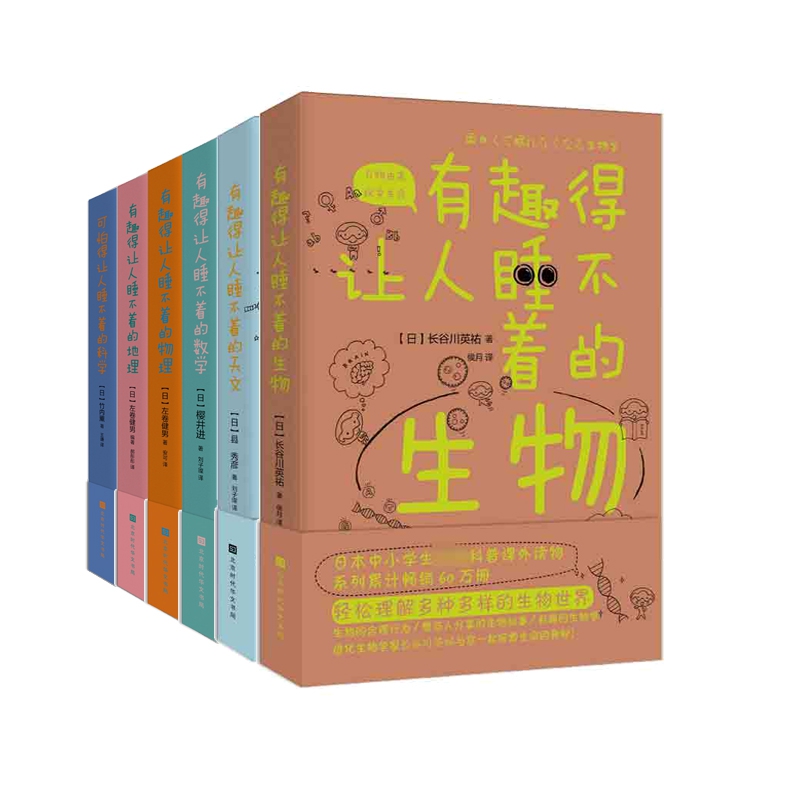 有趣得让人睡不着的数学+物理+地理+天文+生物+科学 全6册