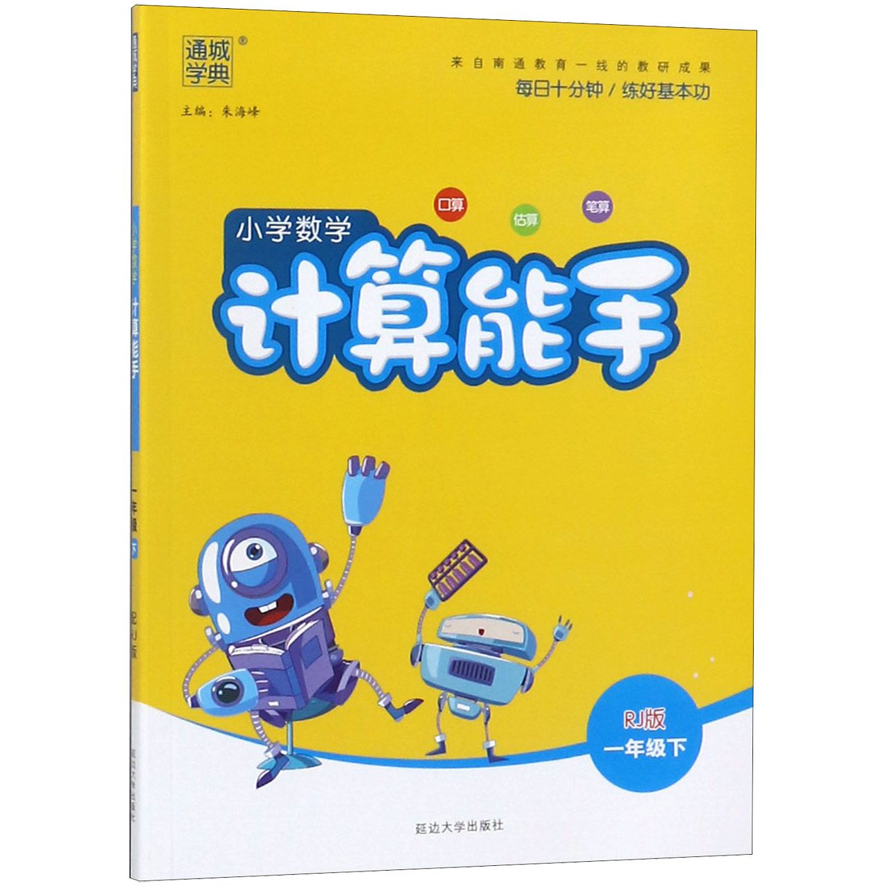 小学数学计算能手(1下RJ版)