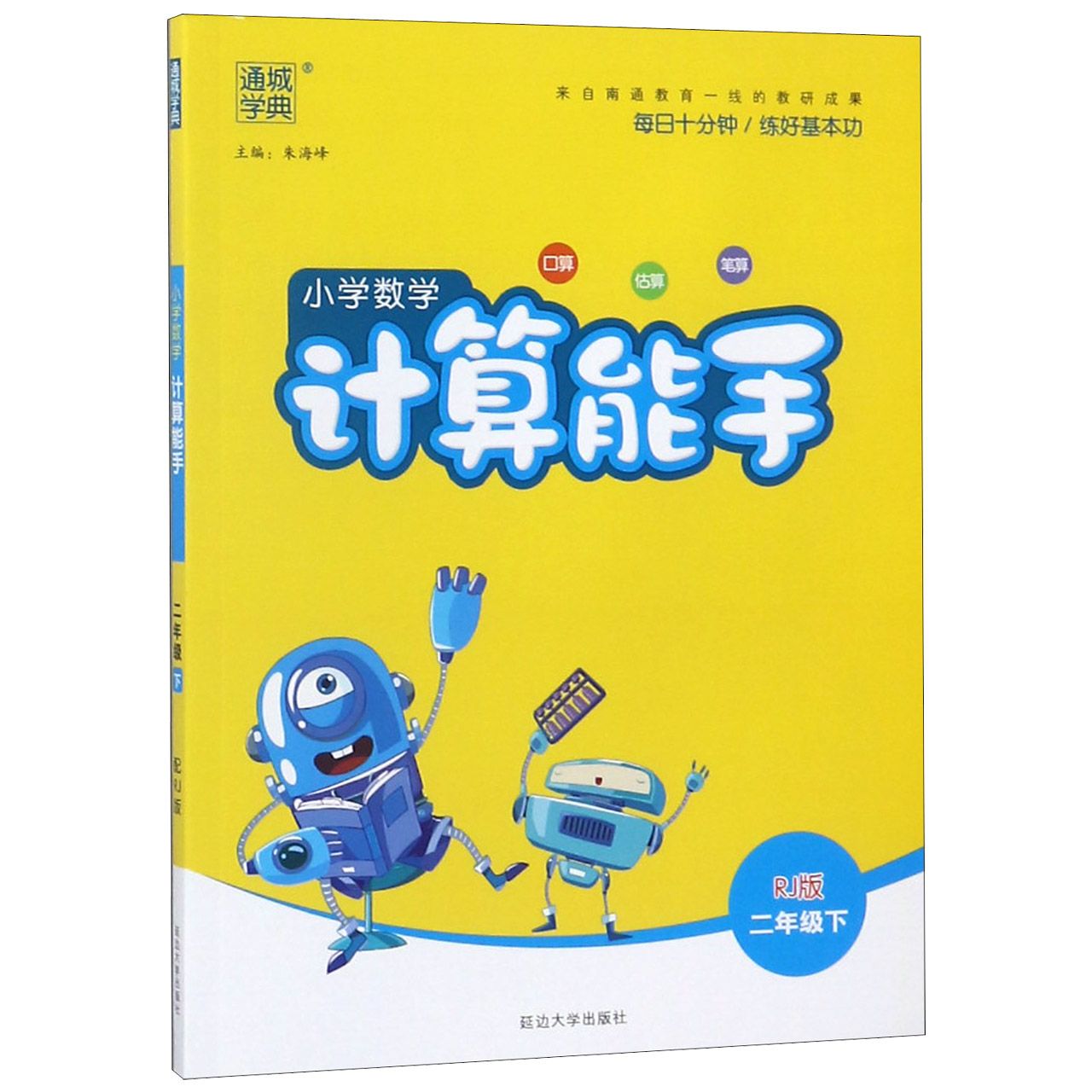 小学数学计算能手(2下RJ版)