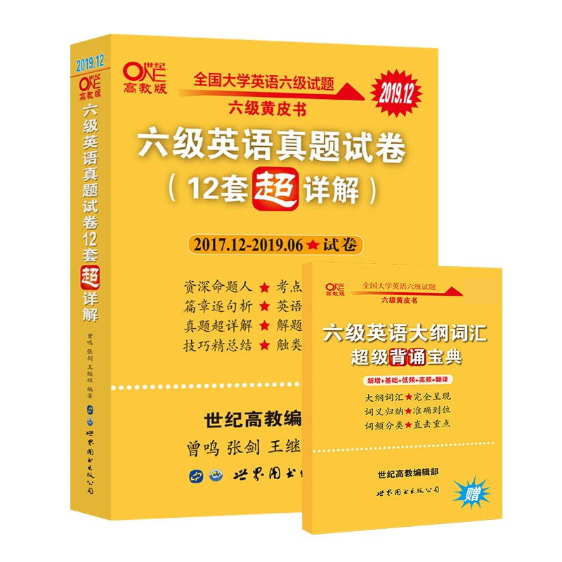 黄皮书英语六级 备考2019年12月六级英语真题试卷12套超详解