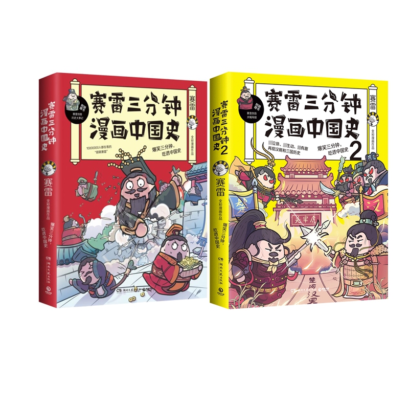 赛雷三分钟漫画中国史+赛雷三分钟漫画中国史2 全2册