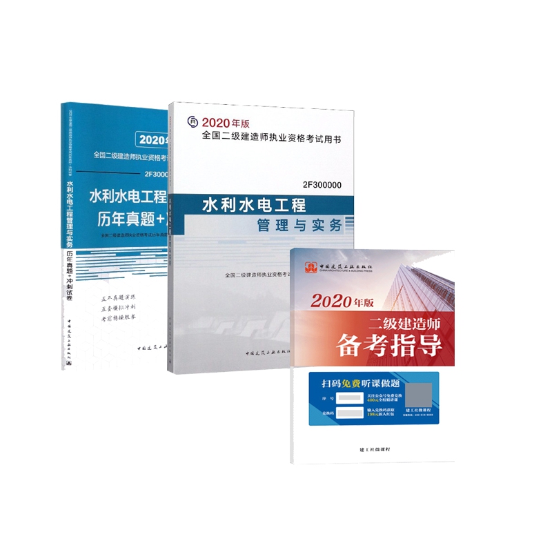 水利水电工程管理与实务+历年真题+冲刺试卷 赠 2020二级建造师备考指导 全3册