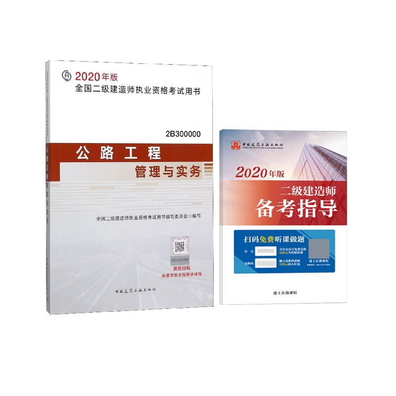 公路工程管理与实务(2B300000)+赠 2020二级建造师备考指导 全2册