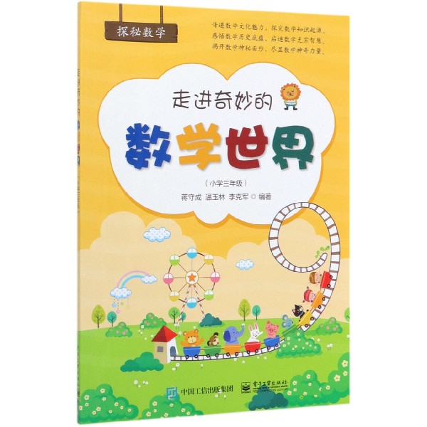 走进奇妙的数学世界(小学3年级)/探秘数学
