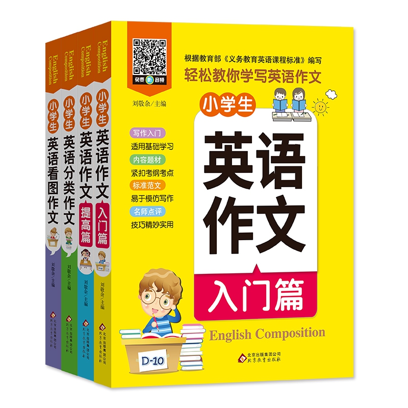 网络图书《小学生英语作文》（4本）