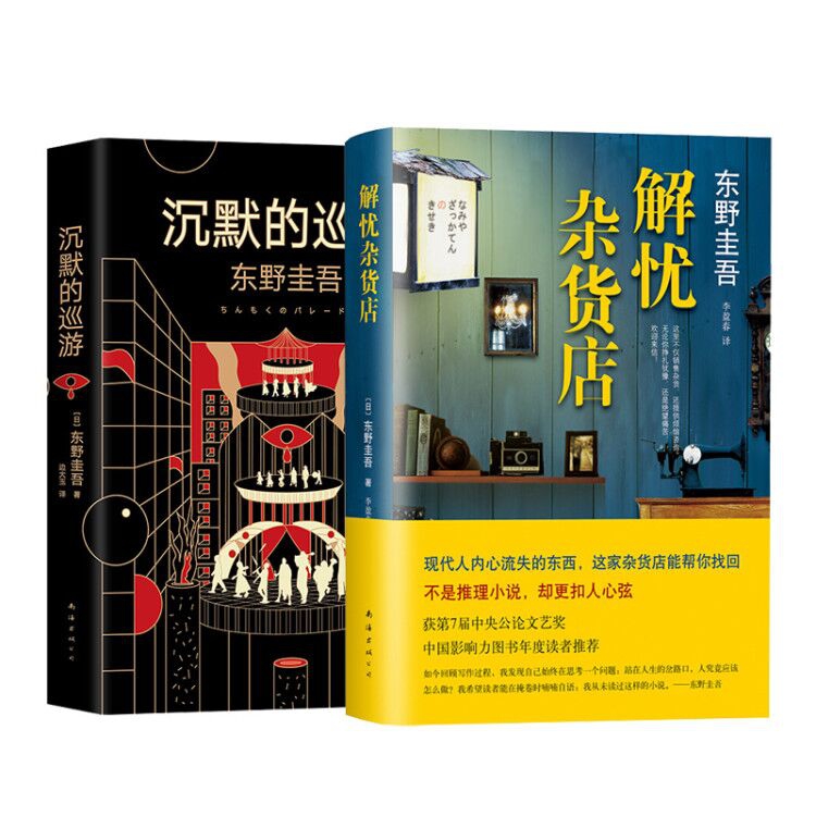 沉默的巡游+解忧杂货店 全2册