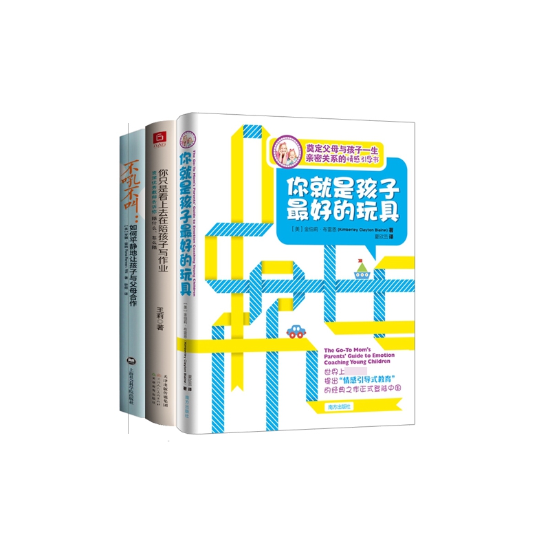 你只是看上去在陪孩子写作业+不吼不叫+你就是孩子最好的玩具 全3册