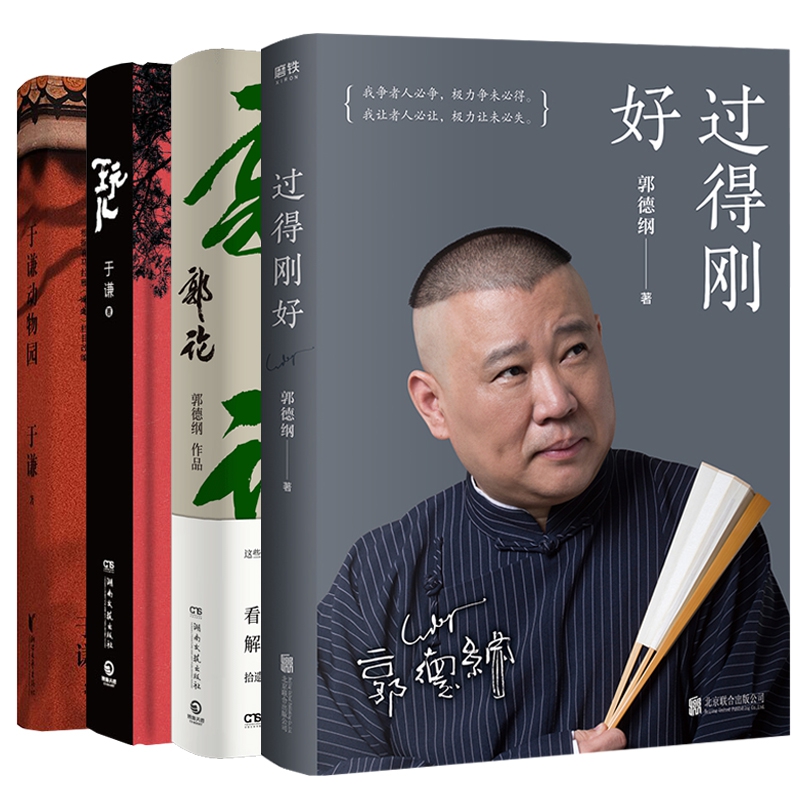 郭德纲于谦套装共4册