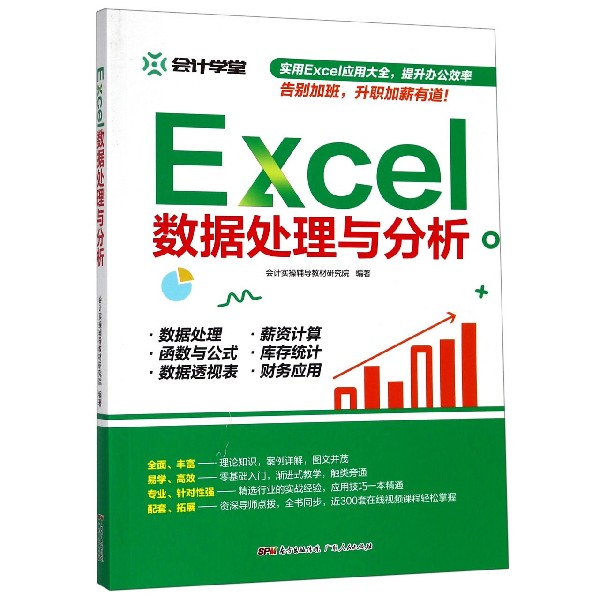 Excel数据处理与分析