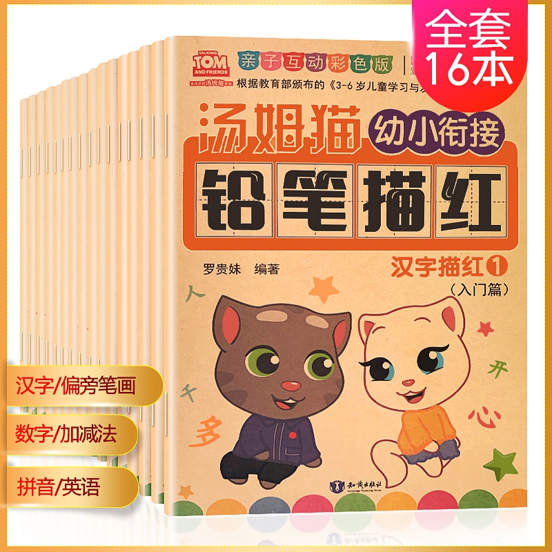 汤姆猫幼小衔接铅笔描红