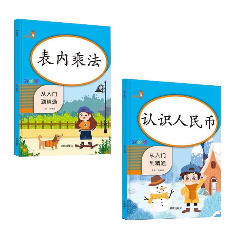 表内乘法+认识人民币	 全2册